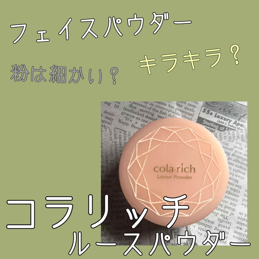 ルースパウダー/コラリッチ/ルースパウダーを使ったクチコミ（1枚目）