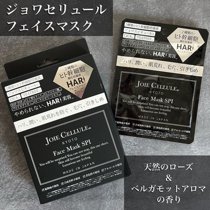 ジョワセリュール フェイスマスク/JOIE CELLULE/シートマスク・パックを使ったクチコミ(1枚目)