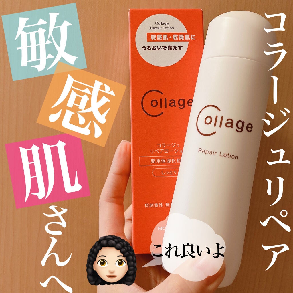 リペア薬用保湿化粧水 しっとり/コラージュ/化粧水を使ったクチコミ(1枚目)