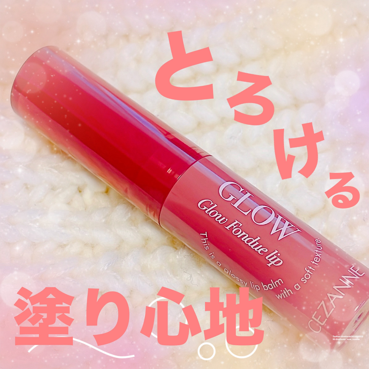 グロウフォンデュリップ/CEZANNE/口紅・グロス・リップライナー・リップケアを使ったクチコミ（1枚目）