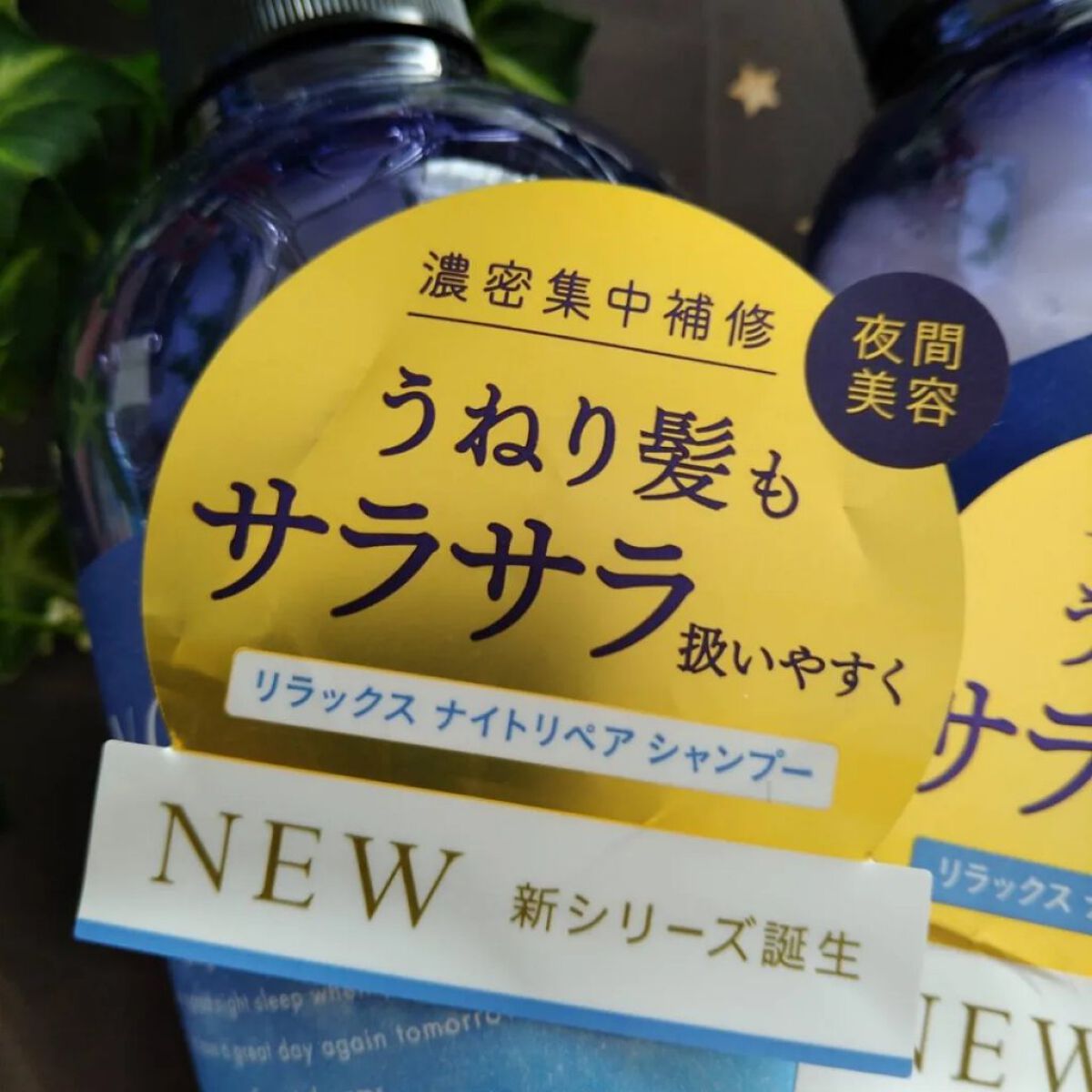リラックスナイトリペア シャンプー／トリートメント/YOLU/市販シャンプーを使ったクチコミ（1枚目）