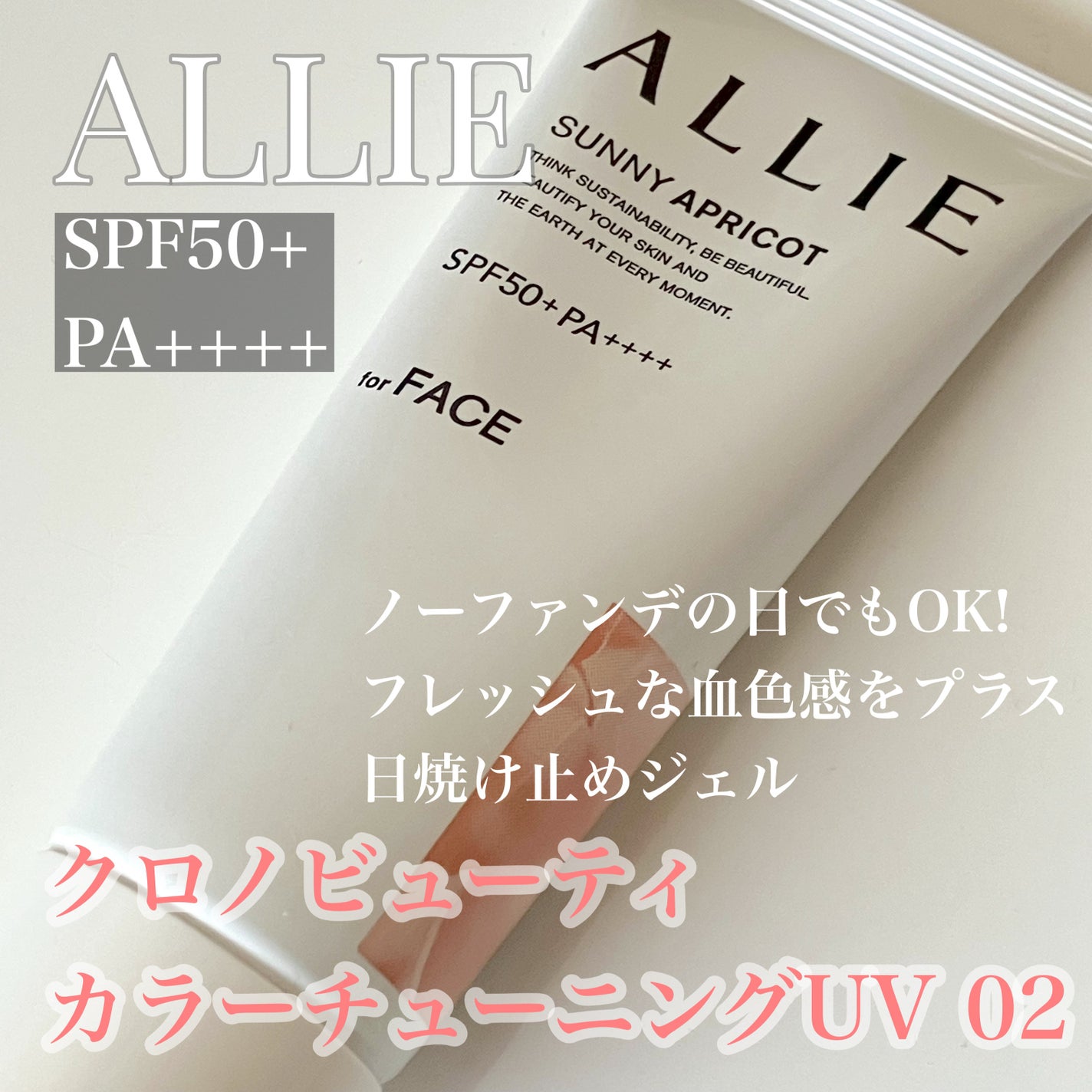 アリィー クロノビューティ カラーチューニングUV/アリィー/日焼け止めクリームを使ったクチコミ(1枚目)