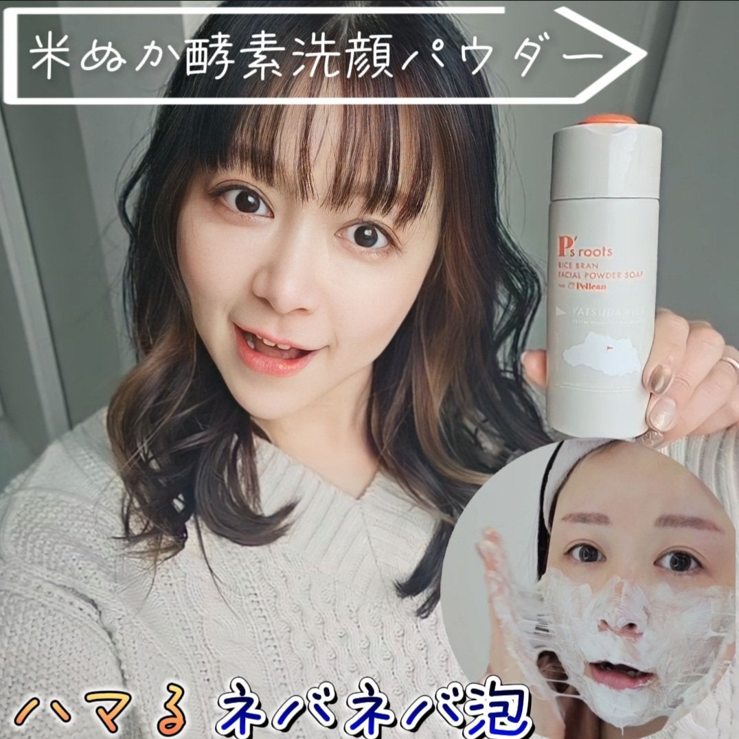 P's roots 米ぬか酵素洗顔パウダー/ペリカン石鹸/洗顔パウダーを使ったクチコミ(1枚目)