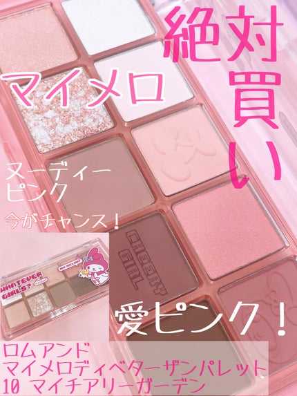 ベターザンパレット 10 マイチアリ―ガーデン(ロムアンド X マイ ベターザンパレット 10 マイチアリ―ガーデン(ロムアンド X マイ