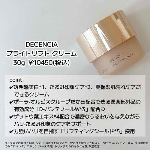 ディセンシア ディセンシー ブライトリフト クリーム/DECENCIA/フェイスクリームを使ったクチコミ(2枚目)