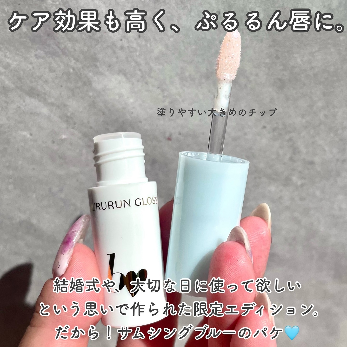 限定リップグロス】ちゅるるんグロス｜b idolの口コミ - ブルベ夏に