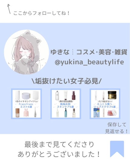 ゆきな|プチプラで自分磨き on LIPS 「@yukina_beautylife◀他の投稿はこちらからこん..」(8枚目)