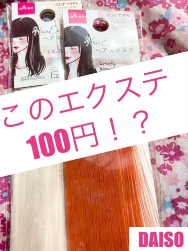 DAISO ヘアエクステのクチコミ「100円のエクステって実際どうなの！！？
ダイソーのヘアエクステ✨

今は黒髪、めーちゃんです.....」（1枚目）