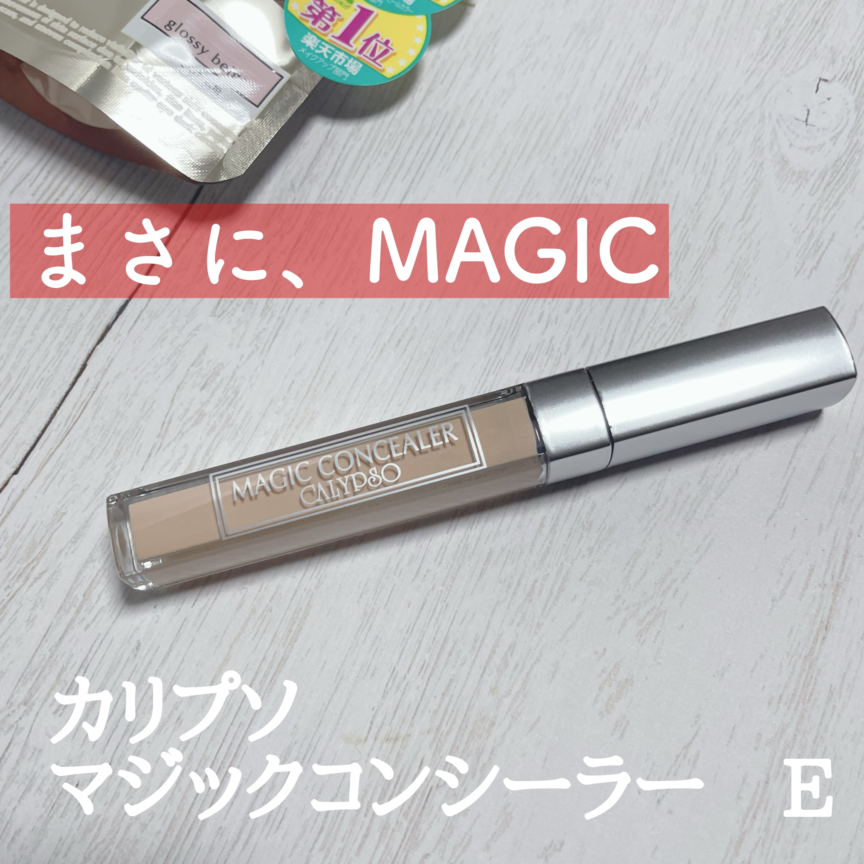 カリプソ マジックコンシーラー グロッシーベージュ/カリプソ/コンシーラーを使ったクチコミ（1枚目）