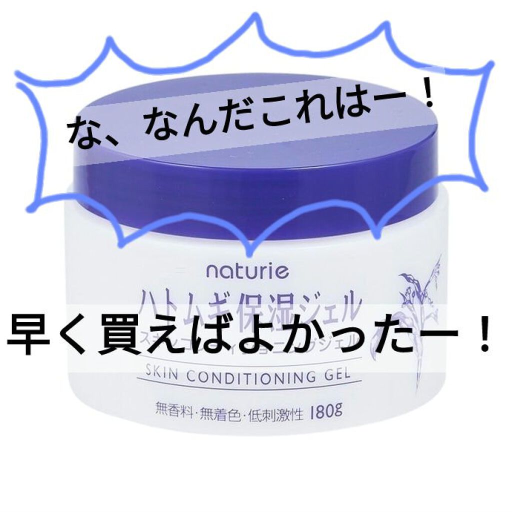 ハトムギ保湿ジェル(ナチュリエ スキンコンディショニングジェル)/ナチュリエ/美容液を使ったクチコミ（1枚目）