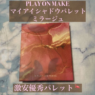 ❤︎play on make
❤︎マイシャドウパレット
❤︎PM-0056 ミラージュ

優秀パレットなのに1500円⁉️😳
大理石パッケージが可愛い異なる質感の9色パレット💘

オレンジ、ブラウン系の