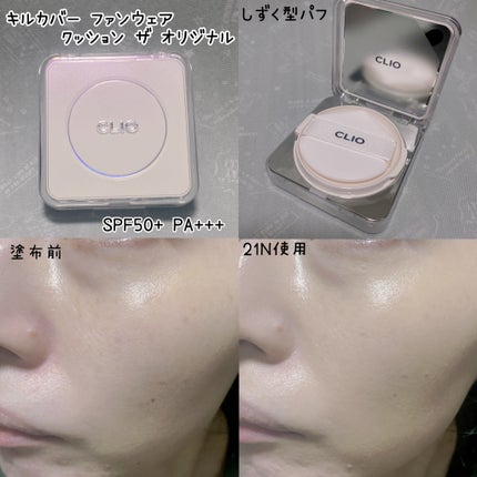 キル カバー ファンウェア クッション ザ オリジナル/CLIO/クッションファンデーションを使ったクチコミ(5枚目)