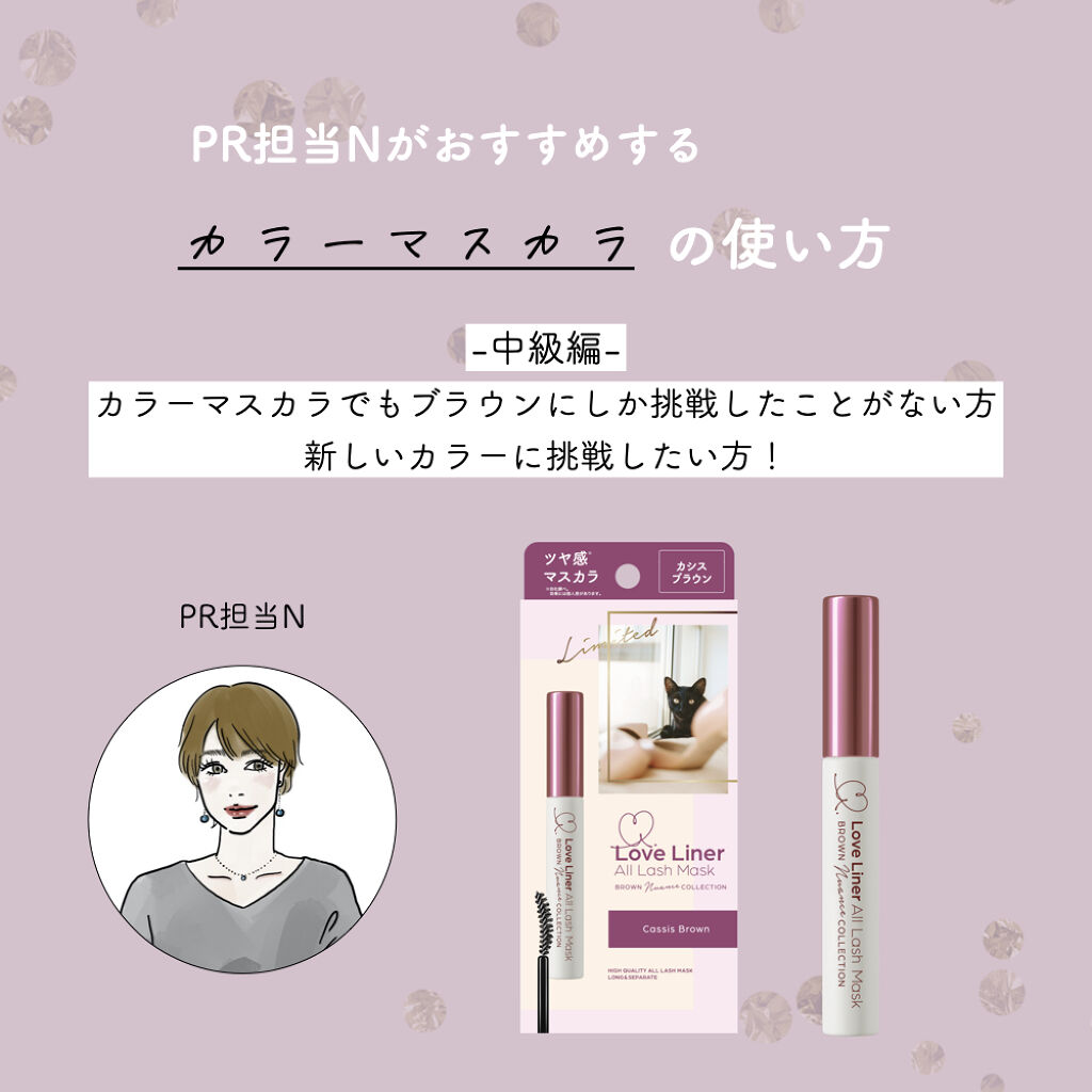 オールラッシュマスク ブラウンニュアンス コレクション/ラブ・ライナー/マスカラを使ったクチコミ（1枚目）