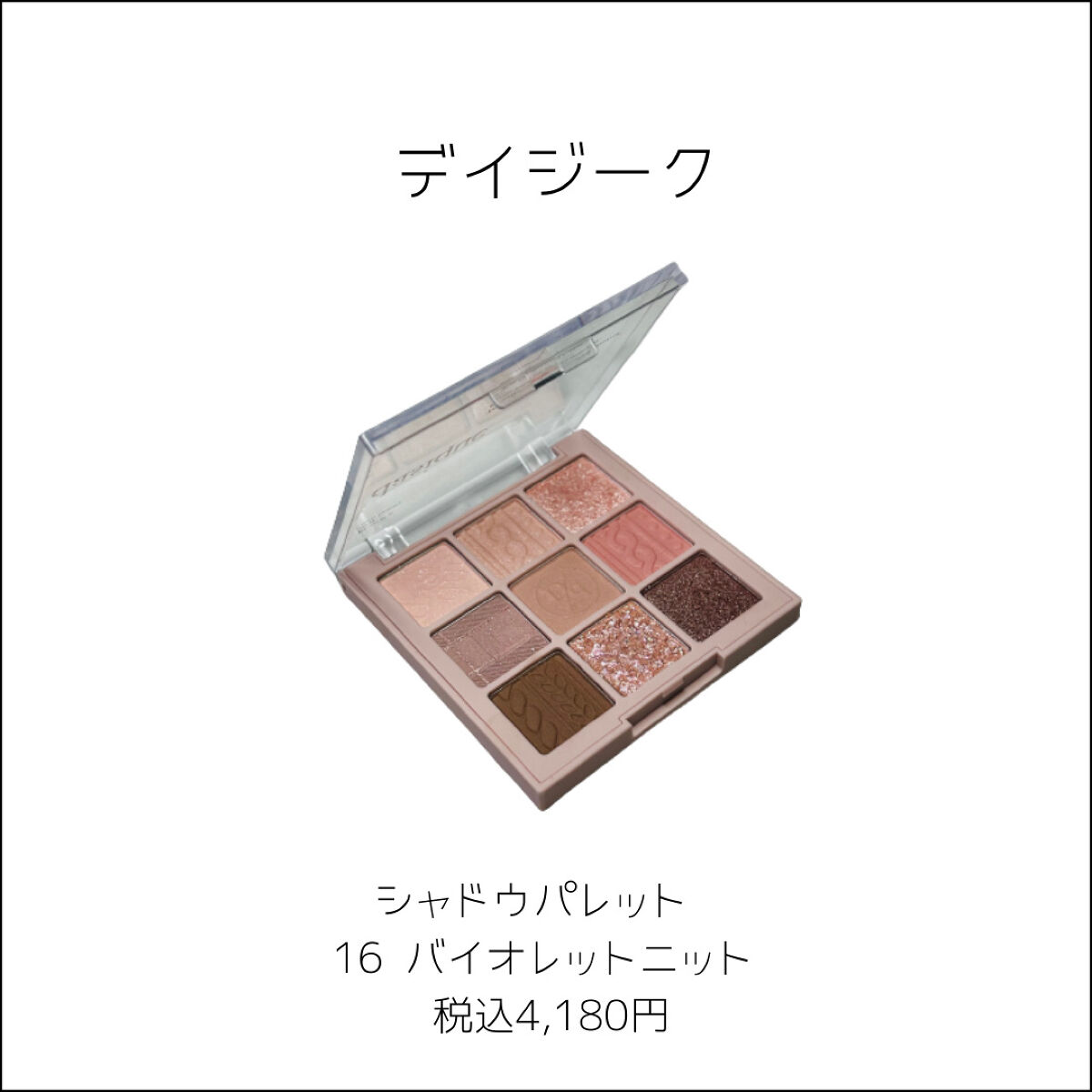 シャドウパレット/dasique/アイシャドウパレットを使ったクチコミ（2枚目）