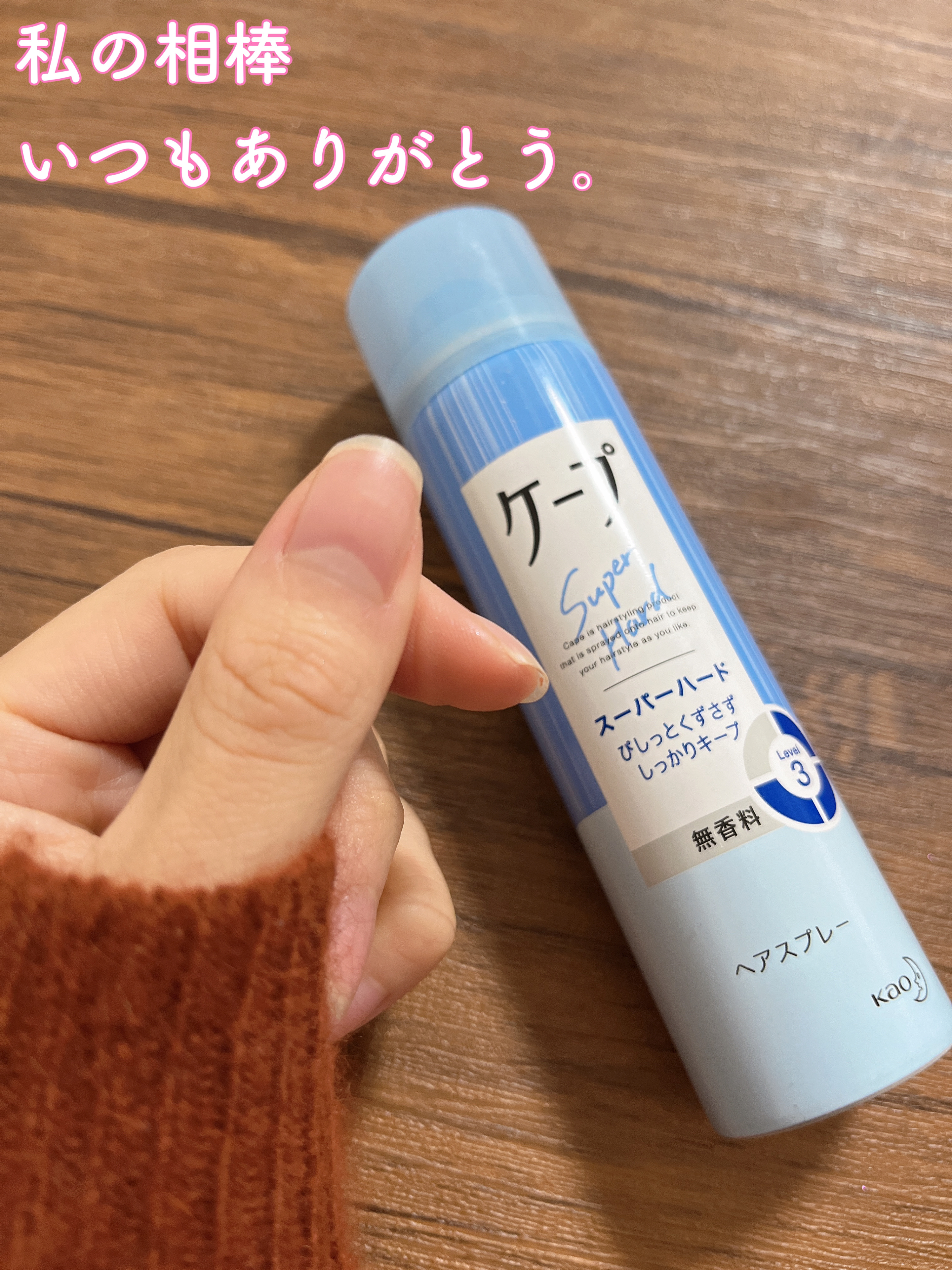 ケープ スーパーハード 無香料/ケープ/ヘアスプレーを使ったクチコミ（1枚目）