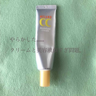 【ロート製薬】メラノCC薬用シミ対策保湿クリーム
美容液買うつもりが…😭
気づいた時にはもう遅かった。保湿クリーム買ってました。

だってさ！これパッケージ似すぎでない？！😅



保湿は、まあよかった