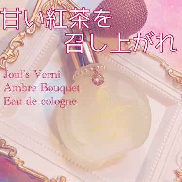 オーデコロン バルーンエディション アンブルブーケ/JOUL’S VERNI/香水(レディース)を使ったクチコミ（1枚目）