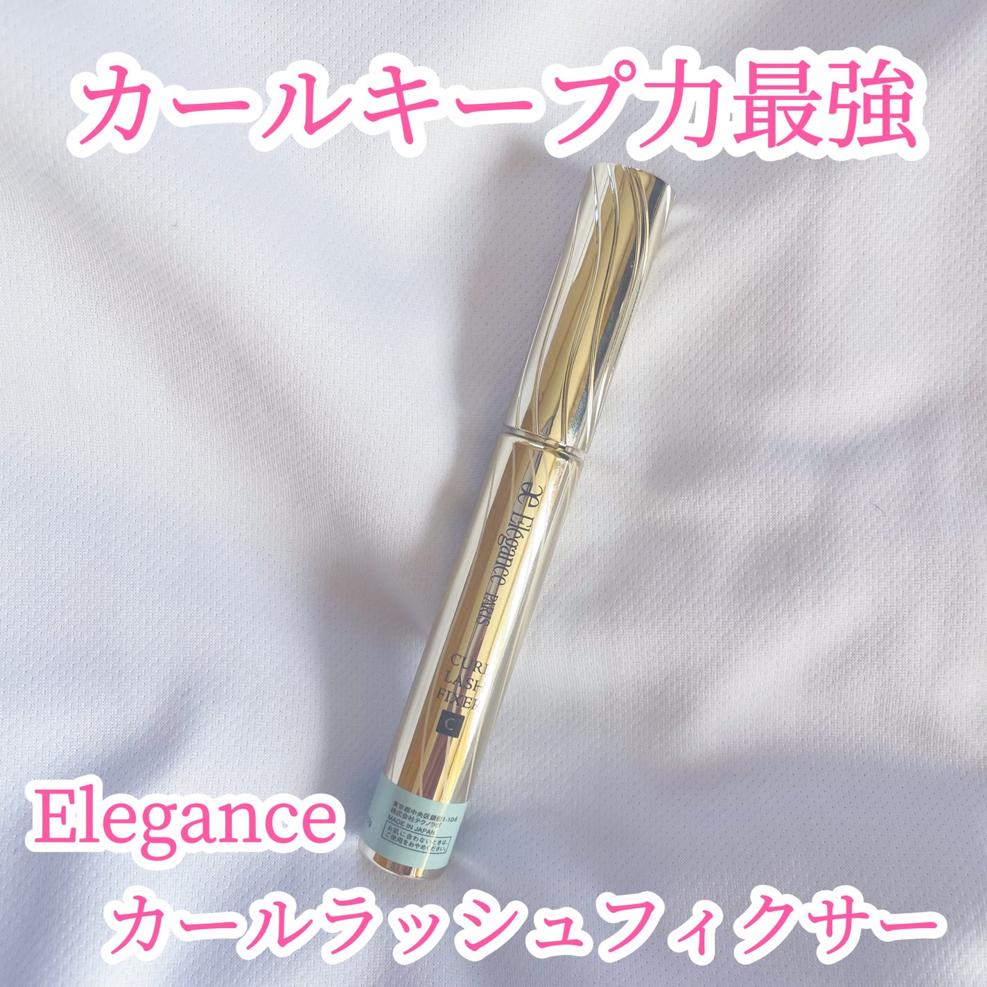 カールラッシュ フィクサー/Elégance/マスカラ下地を使ったクチコミ(1枚目)