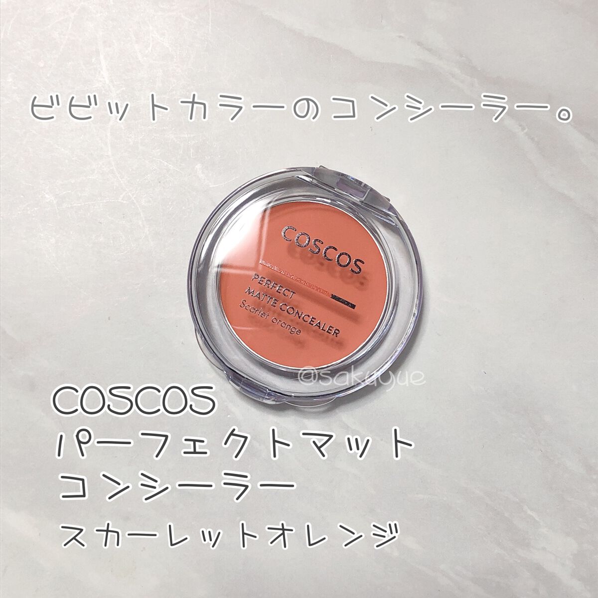 パーフェクトマットコンシーラー スカーレットオレンジ/COSCOS/クリームコンシーラーを使ったクチコミ(1枚目)
