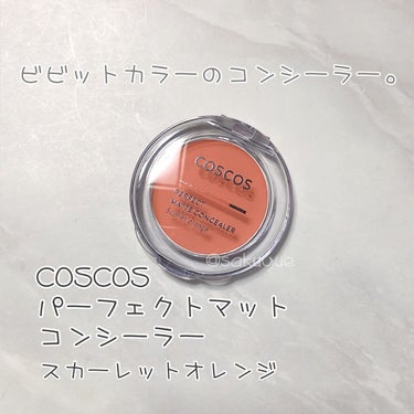 パーフェクトマットコンシーラー スカーレットオレンジ/COSCOS/クリームコンシーラーを使ったクチコミ（1枚目）