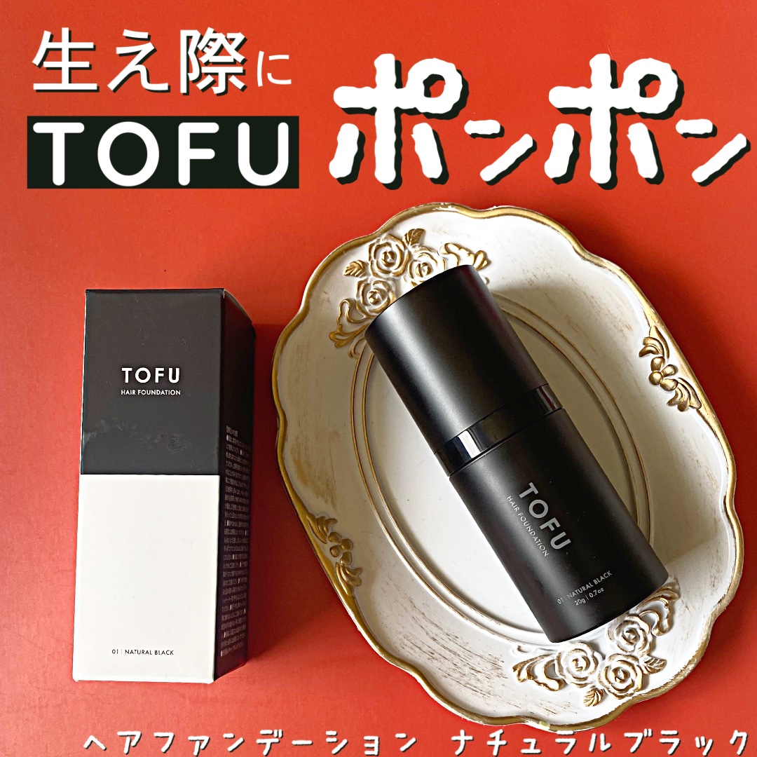 ヘアファンデーション/TOFU/ヘアカラーを使ったクチコミ（1枚目）