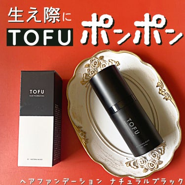 ヘアファンデーション/TOFU/ヘアカラーを使ったクチコミ（1枚目）