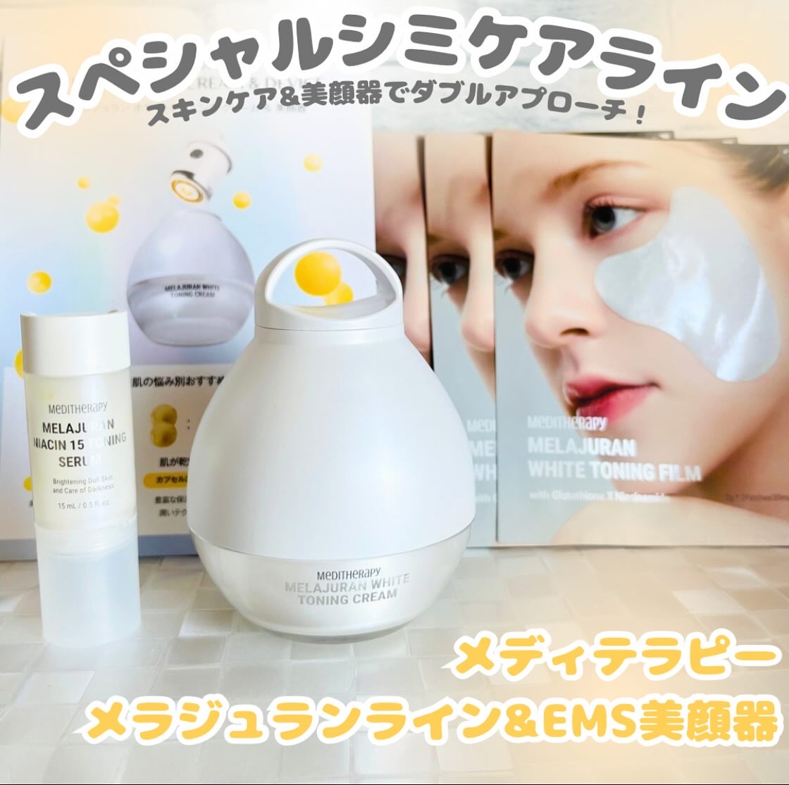 メラジュランホワイトトーニングクリーム&EMS美顔器/MEDITHERAPY/その他スキンケアを使ったクチコミ（1枚目）