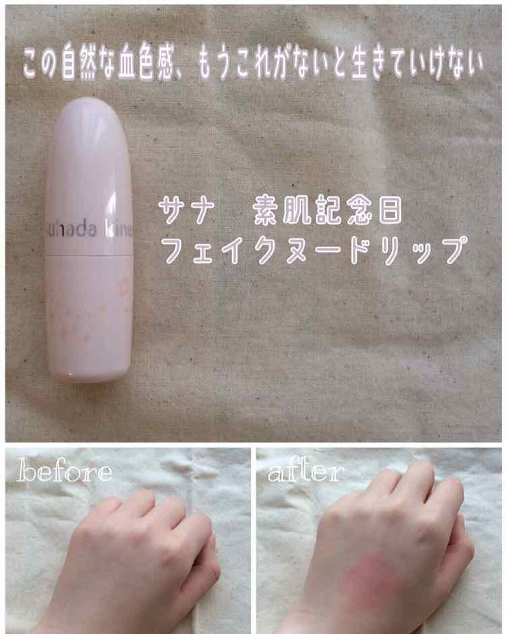 フェイクヌードリップ/素肌記念日/リップティントを使ったクチコミ（1枚目）