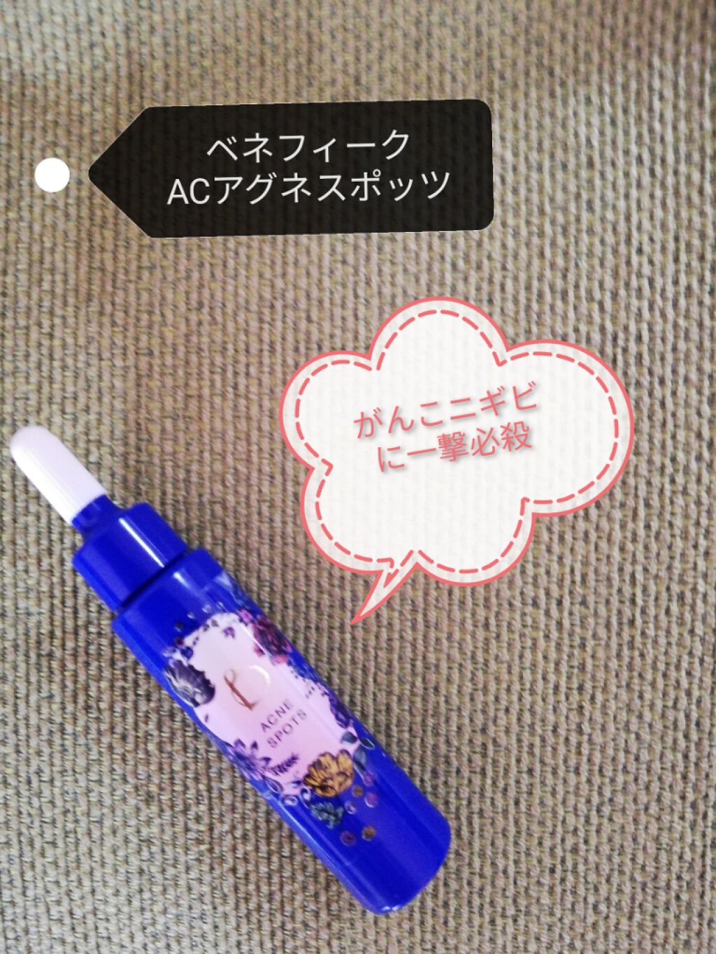 AC アクネスポッツ/BENEFIQUE/美容液を使ったクチコミ(1枚目)