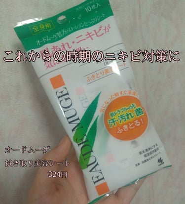 オードムーゲ　拭き取り美容シート　324円　　10枚入り



背中ニキビができてたので買ってみました。

夏になったら露出するだろう（？）と思い、口コミが良かったこちらを買ってみました。

🐖特徴🐖
