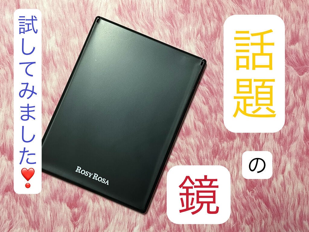 リアルックミラー/ロージーローザ/その他化粧小物を使ったクチコミ(1枚目)