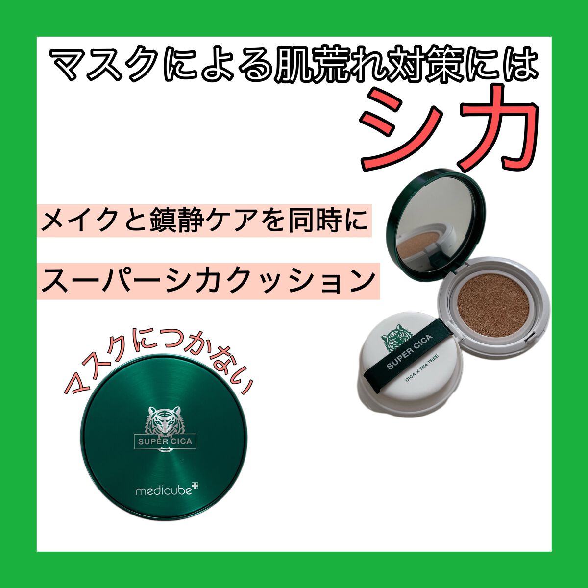 スーパーシカクッション/MEDICUBE/クッションファンデーションを使ったクチコミ(1枚目)