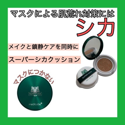 スーパーシカクッション/MEDICUBE/クッションファンデーションを使ったクチコミ(1枚目)