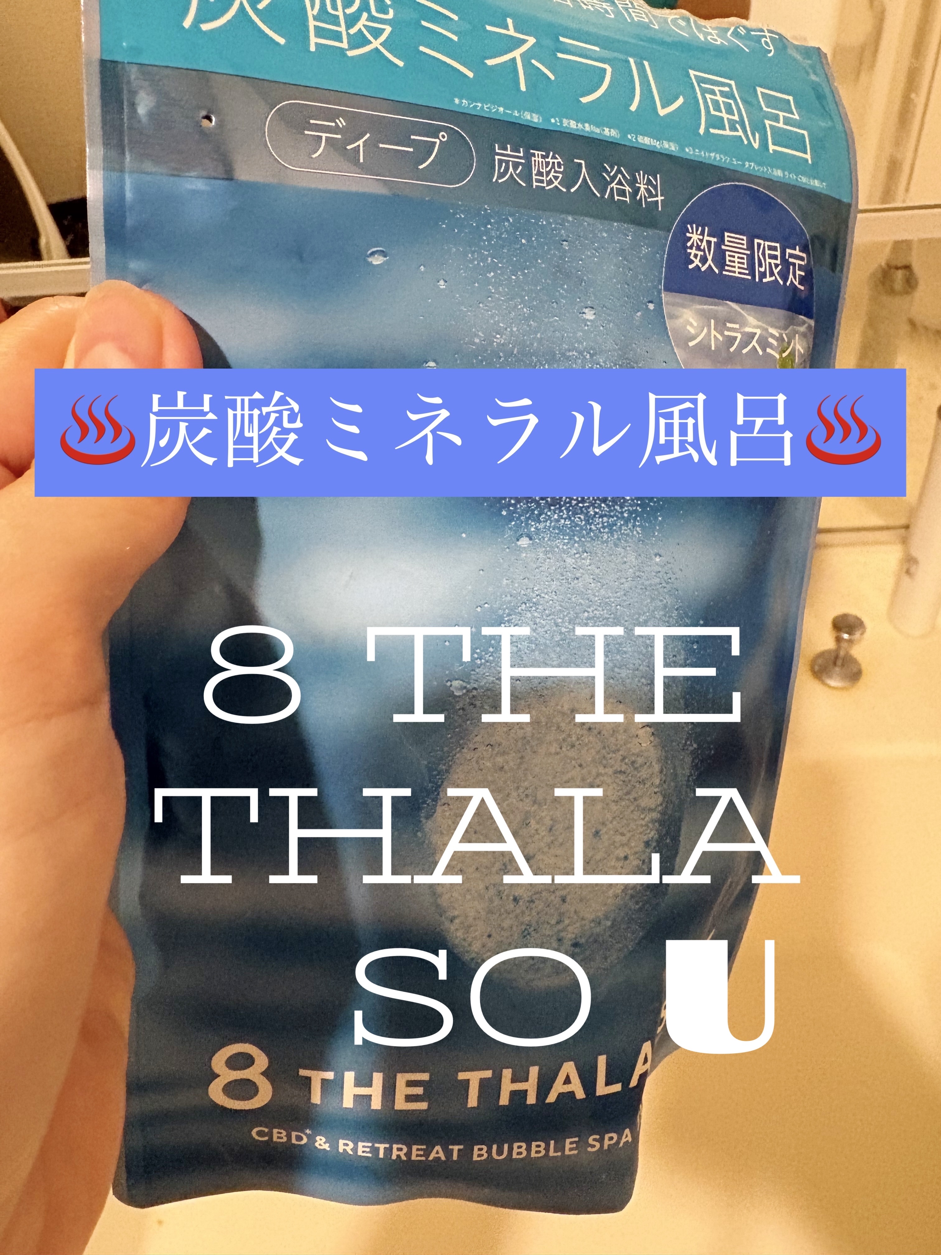 エイトザタラソ ユー CBD＆リトリート バブルスパ タブレット入浴料 ディープ 40g×6錠/エイトザタラソ/炭酸系入浴剤を使ったクチコミ（1枚目）