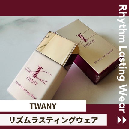 リズムラスティングウェア/TWANY/化粧下地を使ったクチコミ(1枚目)