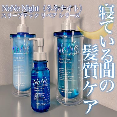 スリープテック リペア シャンプー／ヘアトリートメント/NeNe Night/シャンプー・コンディショナーを使ったクチコミ（1枚目）