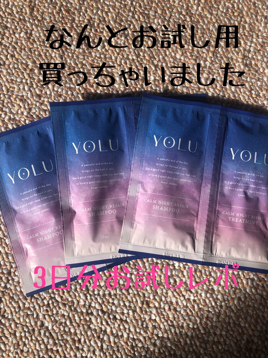 カームナイトリペアシャンプー/トリートメント/YOLU/市販シャンプーを使ったクチコミ(1枚目)