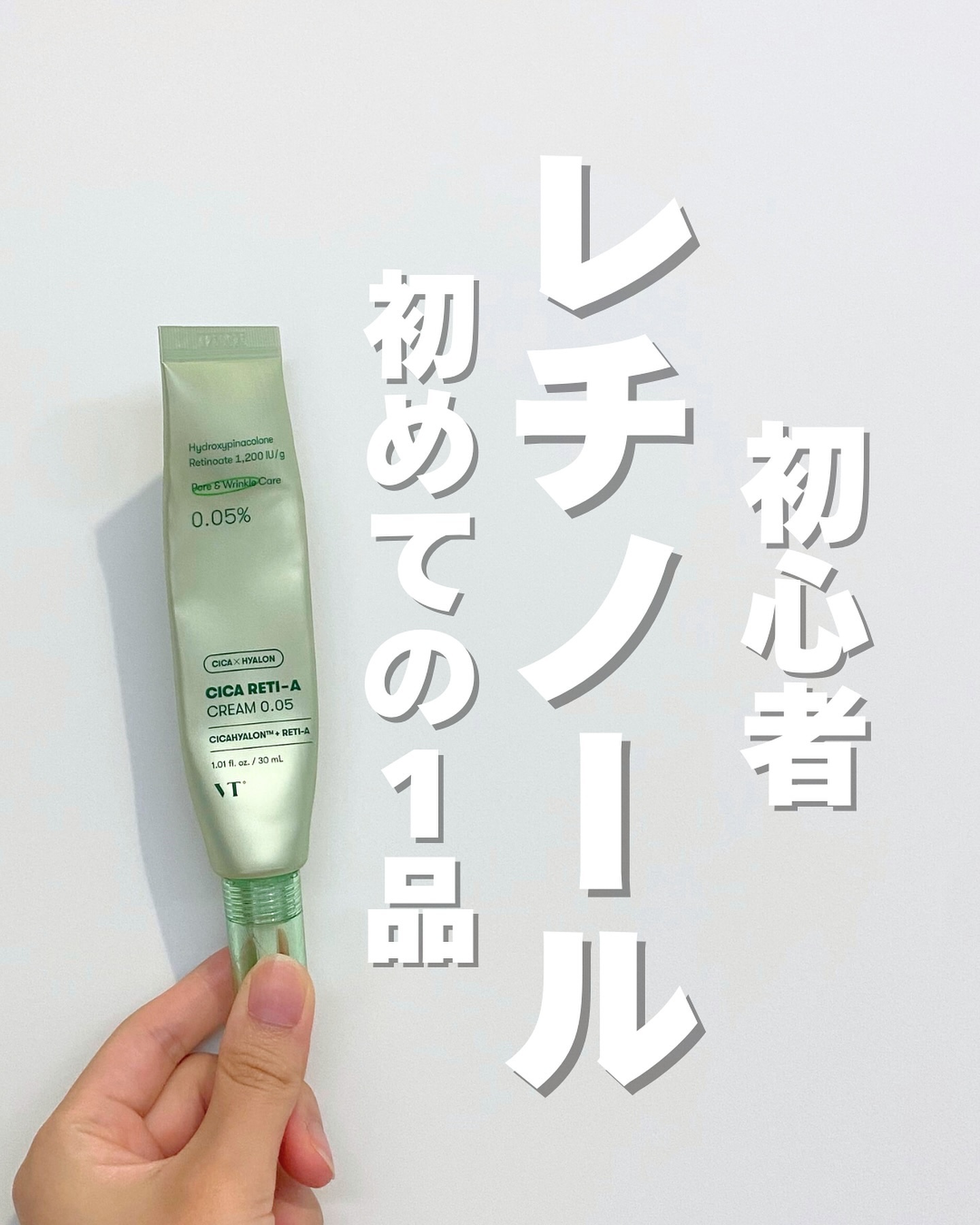 フォローいいねありがとうございます💐

ツヤ肌&毛穴レス印象*になるには
やはりレチノールは欠かせない！
でも、使い始めるのに勇気いりません？（私だけかな？）

私もレチノールデビューは遅かった方だと思う

本当に初心者で