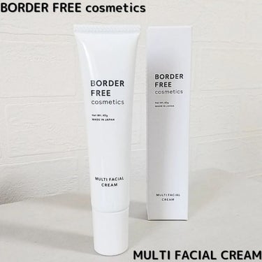 マルチフェイシャルクリーム/BORDER FREE cosmetics/フェイスクリームを使ったクチコミ（2枚目）