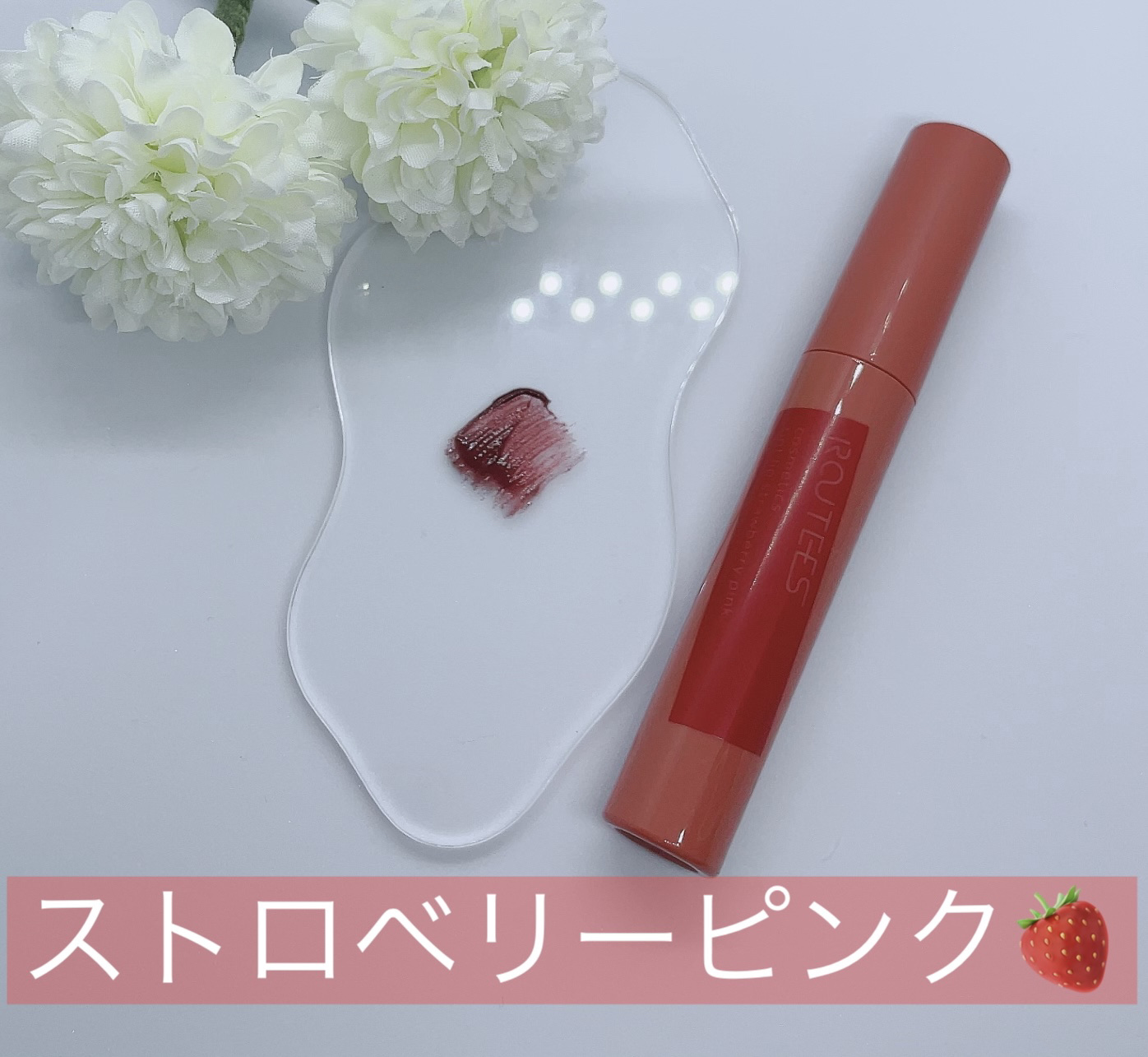 ティントリップグロス/ROUTEES/リップグロスを使ったクチコミ（1枚目）