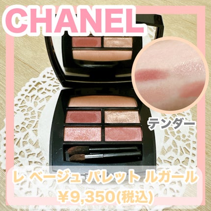 レ ベージュ パレット ルガール / CHANELの口コミ | おすすめ順 レ ベージュ パレット ルガール / CHANELの口コミ | おすすめ順