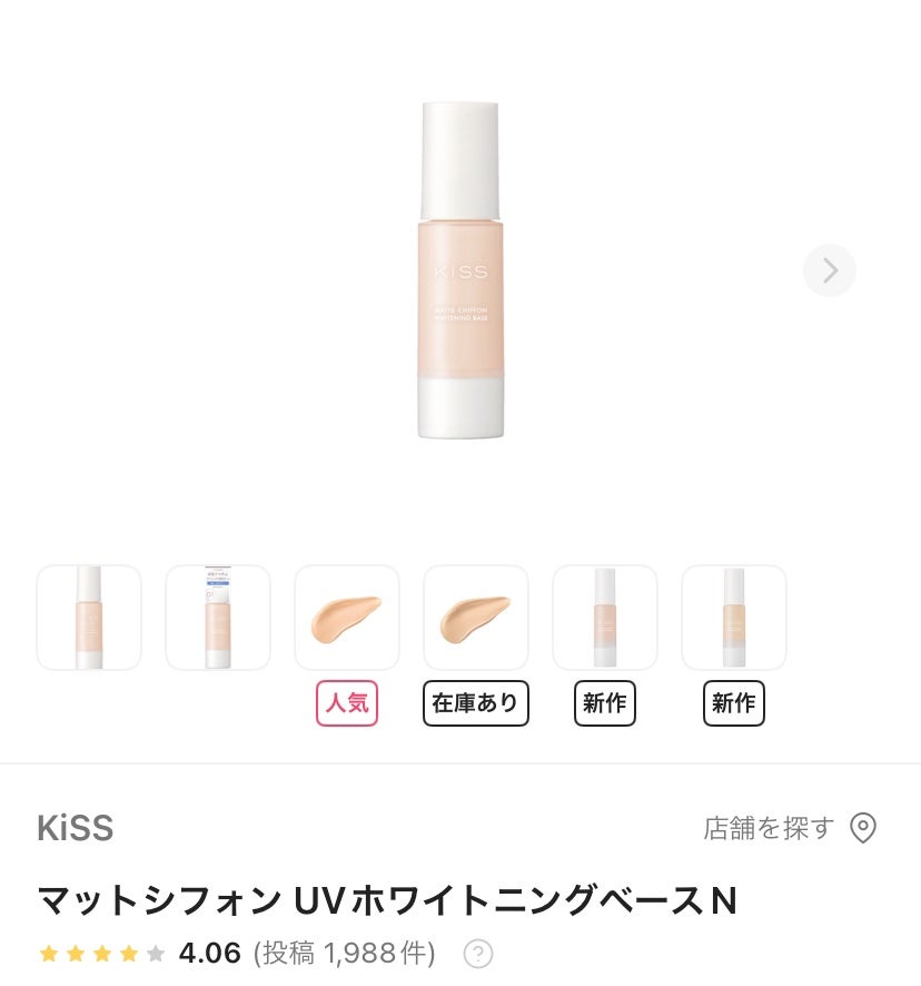 マットシフォン UVホワイトニングベースN/KiSS/化粧下地を使ったクチコミ(1枚目)