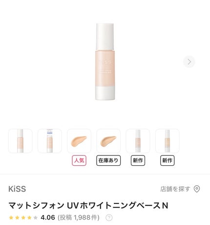 マットシフォン UVホワイトニングベースN/KiSS/化粧下地を使ったクチコミ(1枚目)