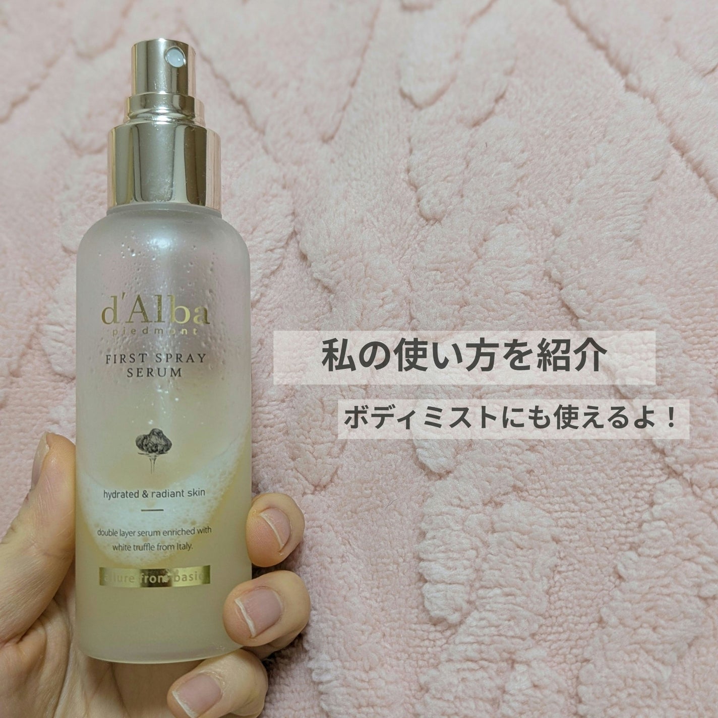 ダルバ ホワイトトリュフファーストスプレーセラム/ダルバ/ミスト状化粧水を使ったクチコミ(1枚目)