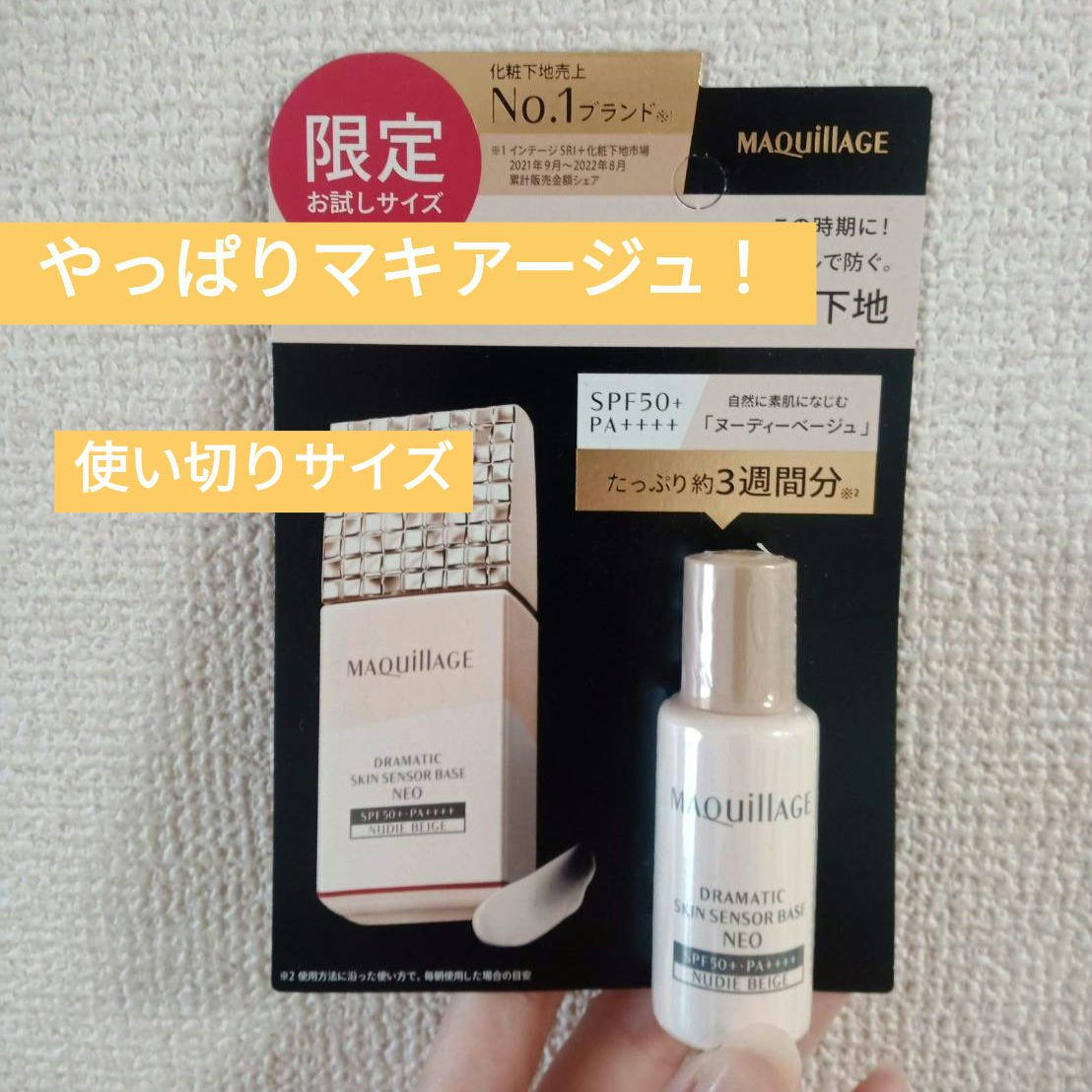 ドラマティックスキンセンサーベース EX UV+/マキアージュ/化粧下地を使ったクチコミ（1枚目）
