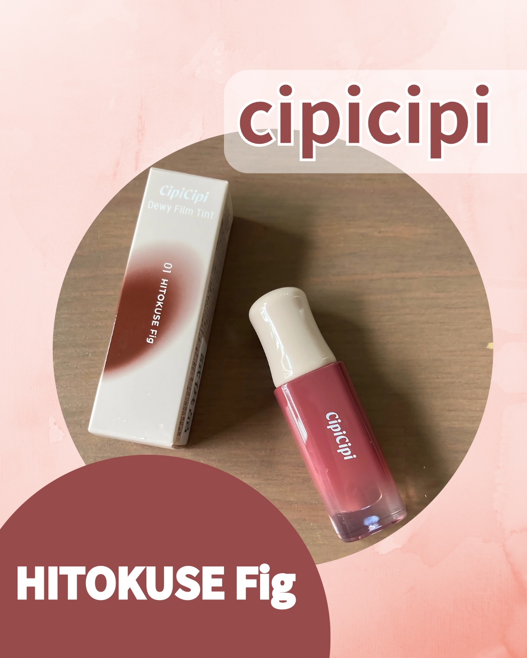 デューイフィルムティント 01 ひとくせフィグ/CipiCipi/リップティントを使ったクチコミ（1枚目）