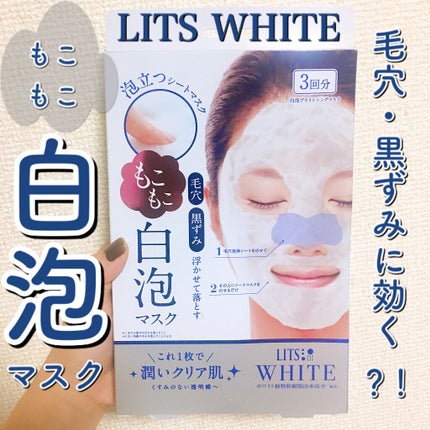 ホワイト もこもこ白泡マスク/リッツ/洗い流すパック・マスクを使ったクチコミ(1枚目)