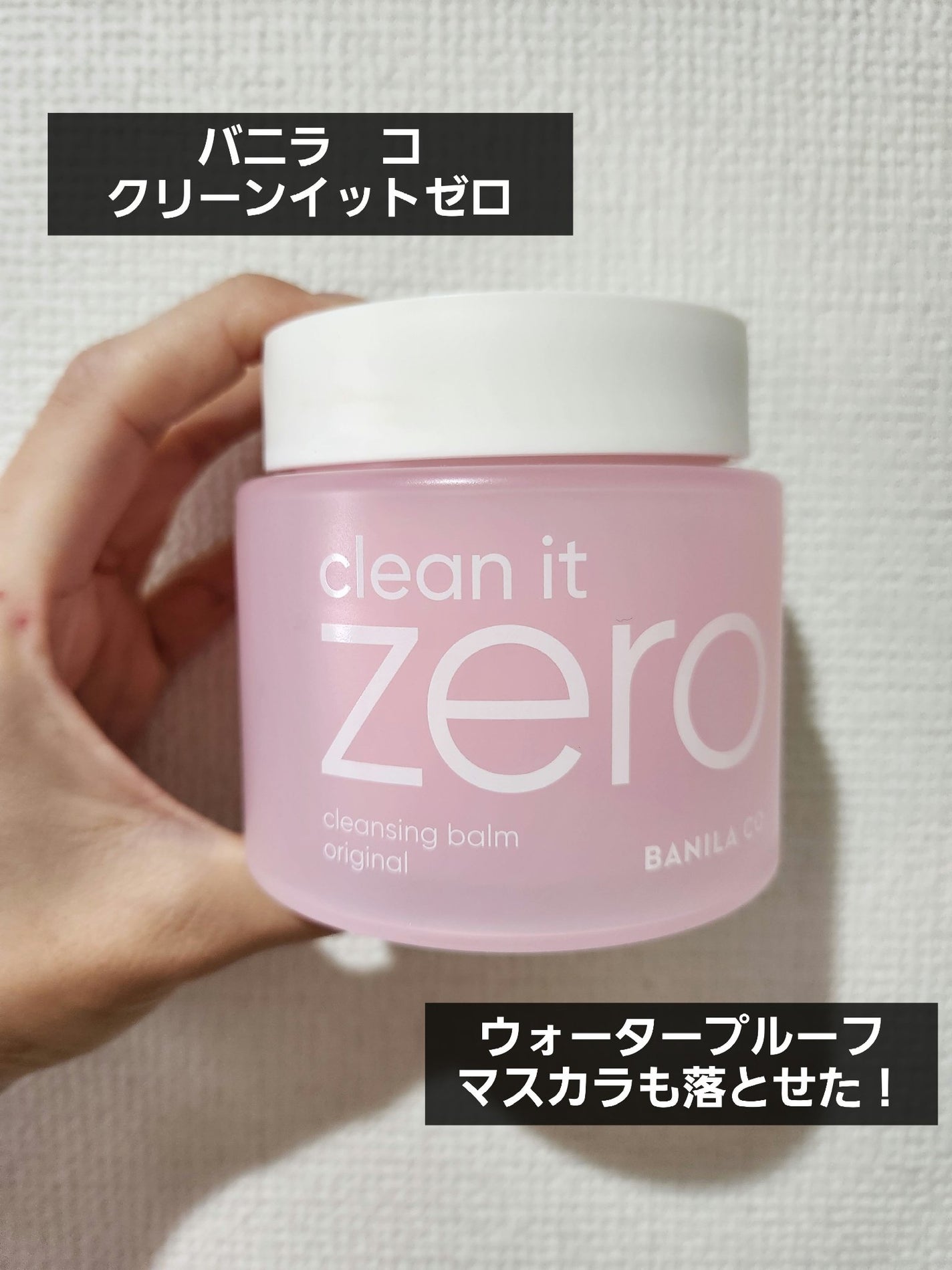 クリーンイットゼロ クレンジングバーム オリジナル/BANILA CO/クレンジングバームを使ったクチコミ(1枚目)