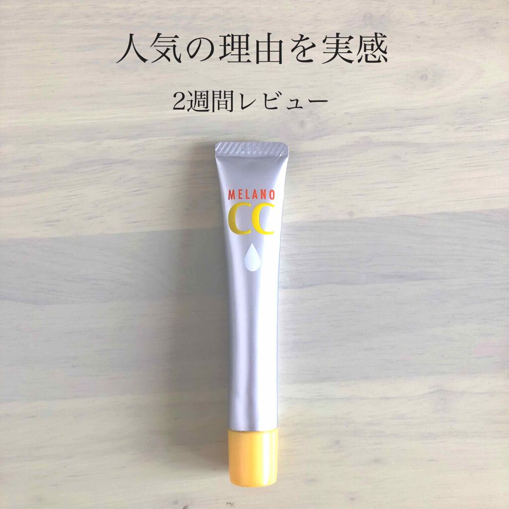 今更ながら、超有名なメラノCCの美容液を2週間使用してみました🟡


ニキビ、毛穴に効きました！


朝夜、乳液の前に気になる部分になじませています。1回3滴ほど。

しみ対策美容液ですが、しみは予防なのでその部分は分からず、ですが、、
