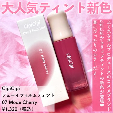 デューイフィルムティント 07 モードチェリー/CipiCipi/口紅を使ったクチコミ（2枚目）